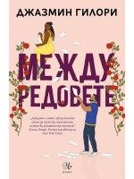 Между редовете