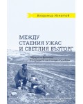 Между стаения ужас и светлия възторг Между стаения ужас и светлия възторг
