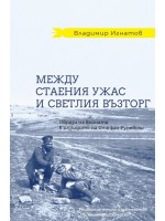 Между стаения ужас и светлия възторг