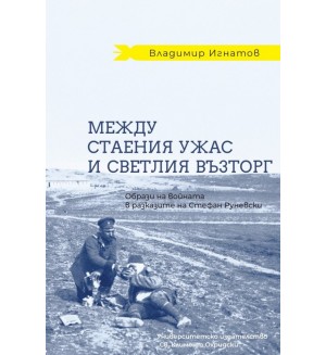 Между стаения ужас и светлия възторг