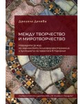 Между творчество и миротворчество