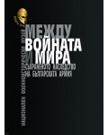 Между войната и мира. Съхраненото наследство на Българската армия