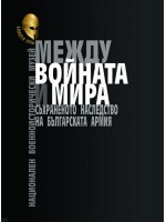 Между войната и мира. Съхраненото наследство на Българската армия