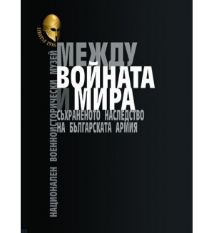 Между войната и мира. Съхраненото наследство на Българската армия