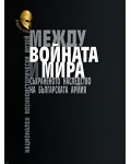 Между войната и мира. Съхраненото наследство на Българската армия. Представителен англоезичен каталог на НВИМ