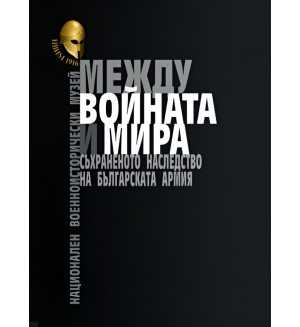 Между войната и мира. Съхраненото наследство на Българската армия. Представителен англоезичен каталог на НВИМ
