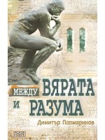 Между вярата и разума (Пето издание)