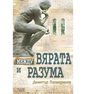 Между вярата и разума (Пето издание)