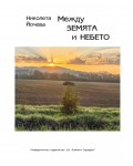 Между земята и небето (УИ „Св. Климент Охридски“)