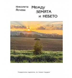 Между земята и небето (УИ „Св. Климент Охридски“)