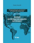 Международна сигурност и глобална политика: Том I - Теория на международната сигурност