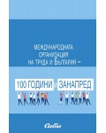 Международната организация на труда и България - 100 години и занапред