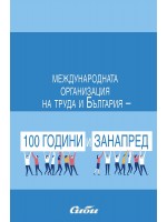 Международната организация на труда и България - 100 години и занапред