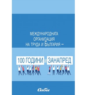 Международната организация на труда и България - 100 години и занапред