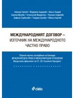 Международният договор - източник на международното частно право