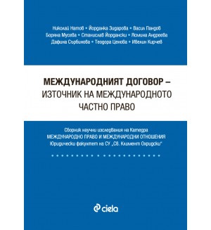 Международният договор - източник на международното частно право