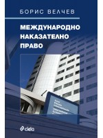 Международно наказателно право
