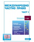 Международно частно право - част I (10. издание 2024 г.)