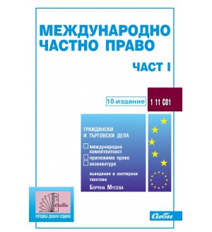 Международно частно право - част I (10. издание 2024 г.)