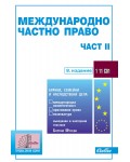 Международно частно право - част II (8. издание към 20 октомври 2022 г.)