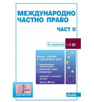 Международно частно право - част II (8. издание към 20 октомври 2022 г.)