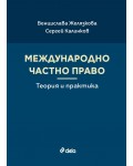 Международно частно право. Теория и практика