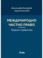 Международно частно право. Теория и практика