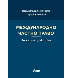 Международно частно право. Теория и практика
