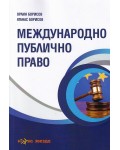 Международно публично право 