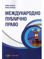 Международно публично право Международно публично право