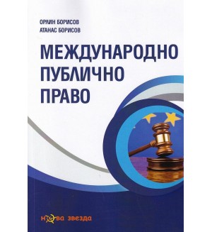 Международно публично право Международно публично право