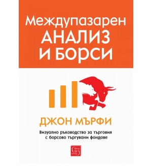 Междупазарен анализ и борси