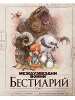 Междузвездни войни: Бестиарий, том 1