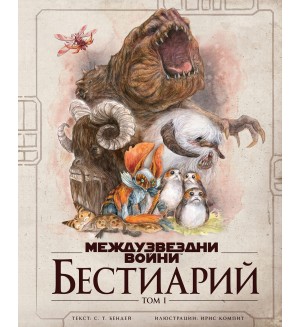 Междузвездни войни: Бестиарий, том 1