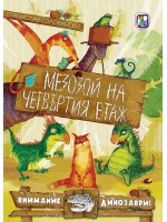 Мезозой на четвъртия етаж