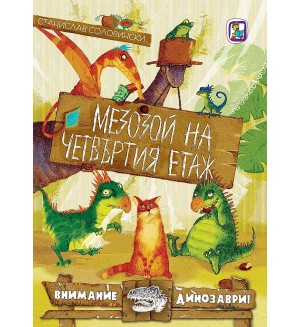 Мезозой на четвъртия етаж