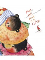 Ми не ми се спи (Прозорец)