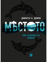 Мястото, или сказание за Иракли Мястото, или сказание за Иракли