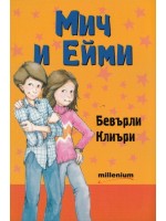 Мич и Ейми 