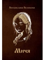 Мичя (Венцислава Великова)