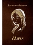 Мичя (Венцислава Великова) - ново издание