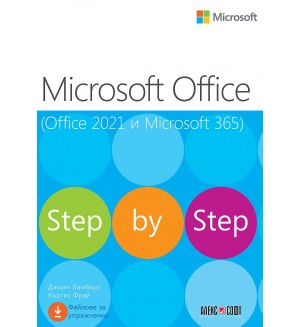 Microsoft Office (Office 2021 и Microsoft 365)