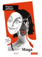 Мида (Марта Джидо)