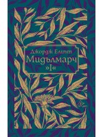 Мидълмарч - том 1 Мидълмарч - том 1
