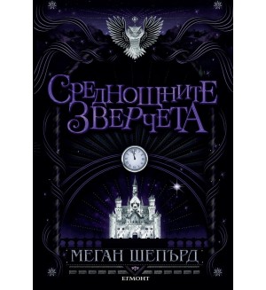 Среднощните зверчета (Мрачните красавци 2)