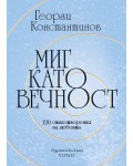Миг като вечност