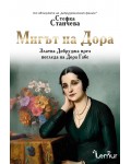 Мигът на Дора