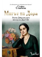Мигът на Дора