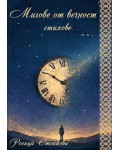 Мигове от вечност