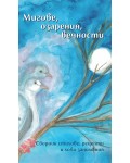 Мигове, озарения, вечности